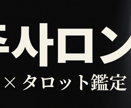 大人の恋愛 恋愛から離れた人へ｜命式で再起動します 30〜の方へ。恋愛のやり方を、命式から思い出す イメージ1
