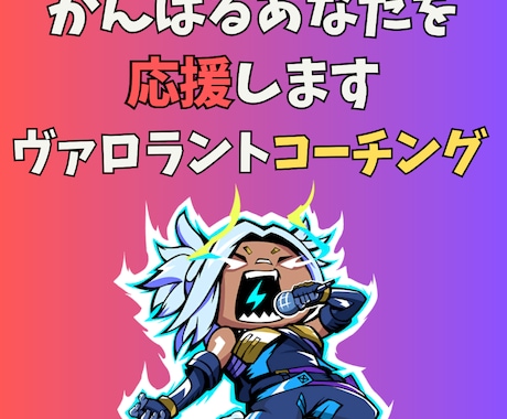 雑談OK!ヴァロラントの超基本やさしく教えます 初心者向けのコースになります!(60分) イメージ1