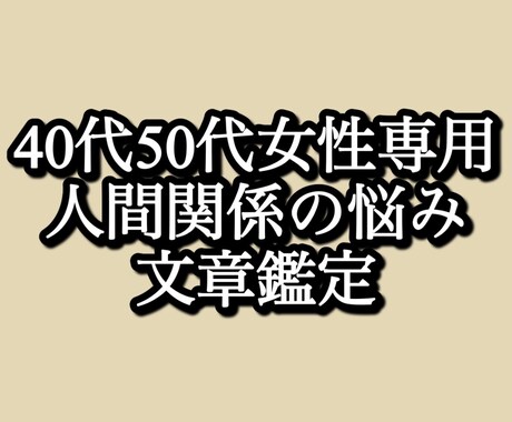 40代50代女性の人間関係の悩みを整理します 我慢し続けてきた人間関係を見直したい方へ イメージ1