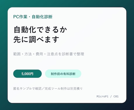 毎日のPC作業を自動化できるか診断します イメージ1