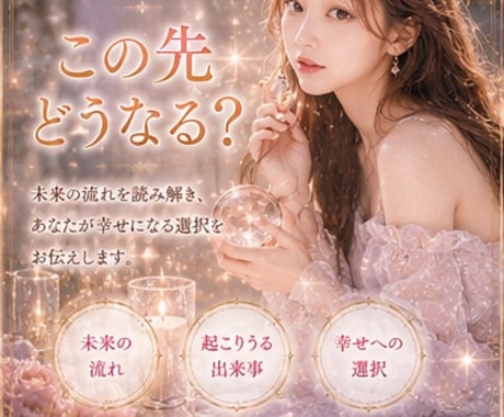 霊感霊視鑑定！様々な問題を的確に鑑定致します 気持ち★未来★恋愛、家庭、仕事、人間関係、運気‥など イメージ2