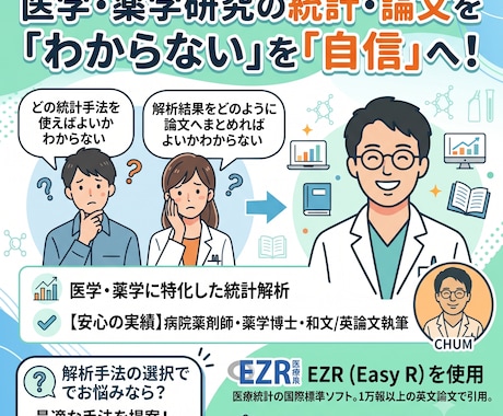医療・薬学研究の統計解析をサポートします イメージ1