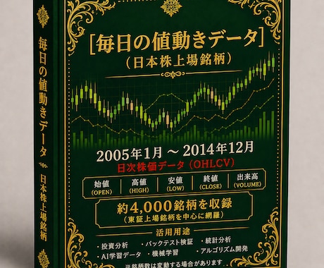 毎日の株価データ 2014年~2005年販売します 市場を深く分析するための株価データを販売中！ イメージ1