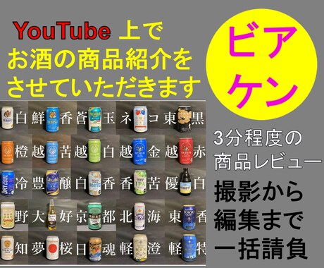 YouTubeで商品紹介をさせていただきます 貴方・貴社のお酒を紹介させていただきます イメージ1