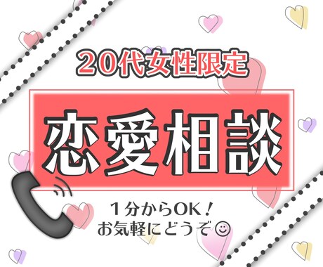 20代女性限定！恋愛相談に乗ります 友達感覚で20代の人生コンサルのプロが聞きます。 イメージ1