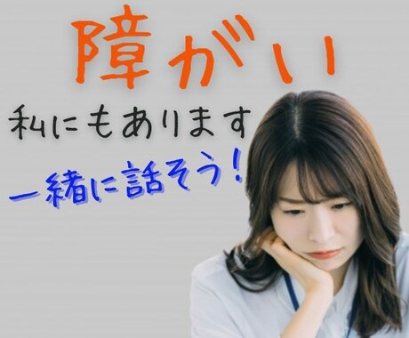 障がいで悩まれている方　安心な空間でお話聴きます 本当は話しづらいけど聴いてほしい　大丈夫！すべて受け止めます イメージ1