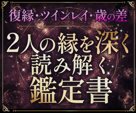 あなたor相手の魂を深く読み解きます 【復縁・ツインレイ・年の差】深く読み解く恋愛鑑定書｜恋の本質 イメージ1