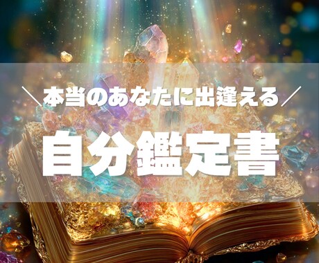 本当のあなたに出逢える「自分鑑定書」作成します ― あなたという存在の“取扱説明書” ― イメージ1