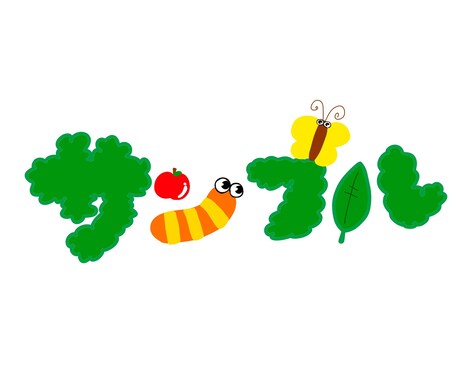 好きな文字をイラスト風にしますます 好きな言葉や名前をデコレーションして目立たせたい方にお勧め！ イメージ1