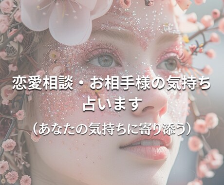 恋愛関係、結婚生活、など悩んでいる方話し聞きます 人生色々ありますよね。一人で悩まないで。 イメージ1