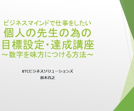 個人の先生の為の目標設定・時間管理講座を販売します 目標の立て方が分からない、立てても達成できないという方向け イメージ1