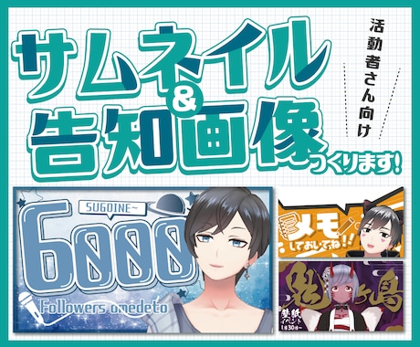 商用可！即納品応相談★サムネor告知画像作ります 活動者さん、配信者さん、VTuberさん向け◎ イメージ1