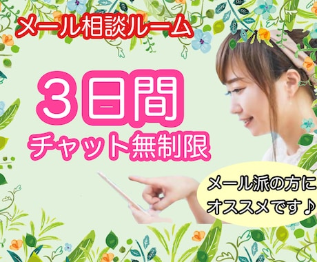 3日間チャット無制限♡あなたの心に寄り添います 悩み／不安／愚痴／淋しさ／恋愛／結婚／人間関係／夫婦/相談 イメージ1