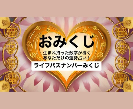 あなただけの運勢！ライフパスナンバーみくじ引けます 恋愛、仕事、お金、健康、開運、 スピリチュアルメッセージ イメージ1