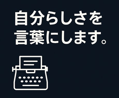 あなたらしさを伝えるプロフィール文を作成します 魅力を引き出す自己紹介を作成します。 イメージ1