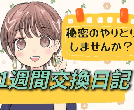 1週間交換日記感覚でメッセージのやりとりします 基本1日１回ラリー☆お互いの時間がある時に、ゆっくり返信OK イメージ1