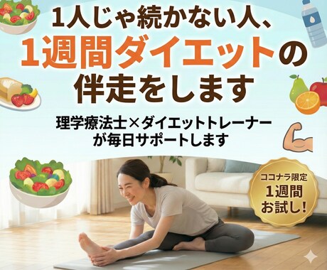 1人じゃ続かない人、1週間ダイエットの伴走をします 理学療法士×ダイエットトレーナーが毎日サポートします イメージ1