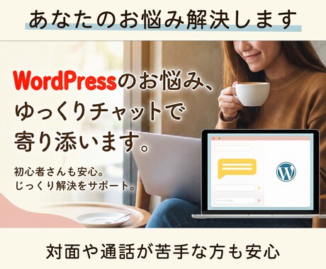 WordPressのお悩み、チャットで解決します 小さな疑問・不安を、チャットでそのまま相談できます イメージ1
