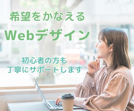 初心者OK ! お望みのWebデザインを作成します 【とにかくやさしい】低価格でオリジナルのWebデザイン イメージ1