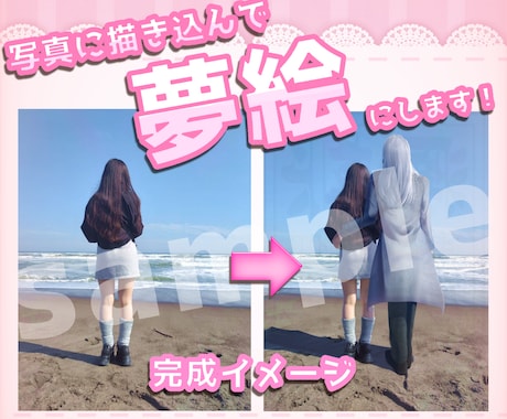リアルな夢絵を描きます 完全手描き。写真にリアルな人物を描き込みます。 イメージ1