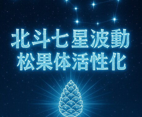 星々の松果体覚醒　北斗七星波動で松果体活性化します 松果体覚醒　北斗七星の光を転写し魂の目覚めと導きを促します イメージ1