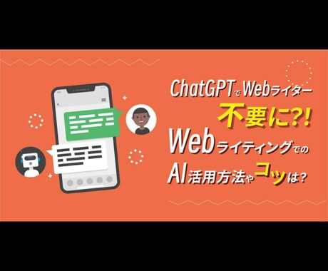ChatGPTでブログ記事書きます SEO記事・ブログ記事を読みやすく執筆します イメージ2