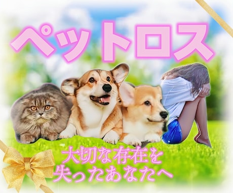 ペットロス大切な家族を亡くした悲しみを共に抱えます ペットロス/喪失感/犬/猫/動物/家族/ペット/別れ/死 イメージ1