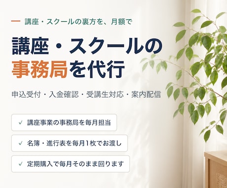 講座・スクールの事務局を月額で代行します イメージ1
