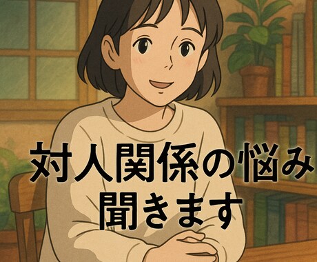 友人関係の悩みを丁寧にお聞きします 元教師×現キャリアアドバイザーが真剣に向き合います イメージ1