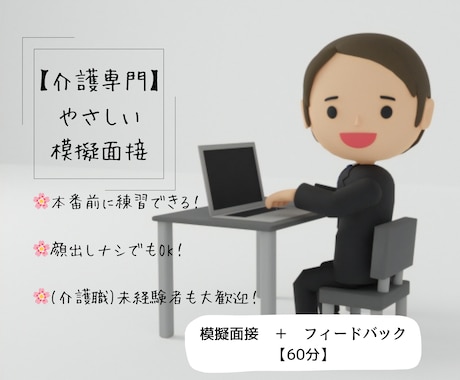 やさしい介護専門のモギ面接を行います 顔出しナシでもOK！本番前に気軽に面接の練習をしましょう！ イメージ1