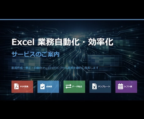 Excel効率化・自動化します A型ならではの整理力と細部まで整った品質 イメージ2