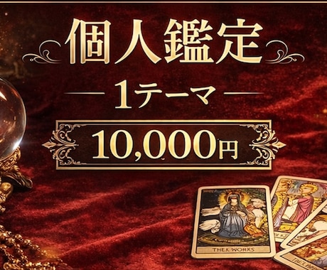 カードを用いて1つのテーマをリーディング致します あなたの人生をより良いものにするためのお手伝い イメージ1