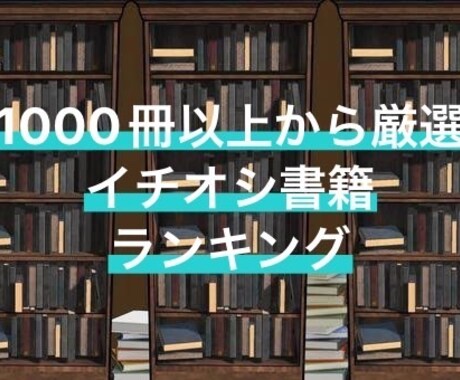 1000冊以上から厳選したイチオシ書籍を紹介します 必読の実用書を、あらゆるジャンルごとにランキング順で紹介 イメージ1