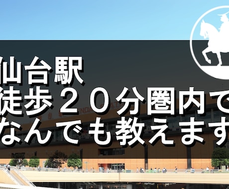 仙台駅20分圏内のお店・休憩スポット何でも教えます 美味しいお店から充電・ロッカーの場所まで何でも教えます イメージ1