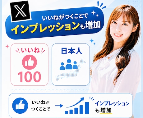 Xのいいね100以上増加します リアルアクティブユーザーの日本人が手動で行います イメージ1