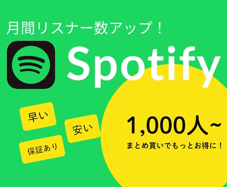 Spotifyの月間リスナー増やします 高品質、安心保証付き！レーベルにアピールしよう！ イメージ1