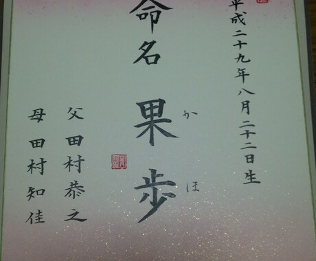 書道、毛筆にて手書きします 命名書を手書きいたします。お祝いにいかがでしょうか。 イメージ1