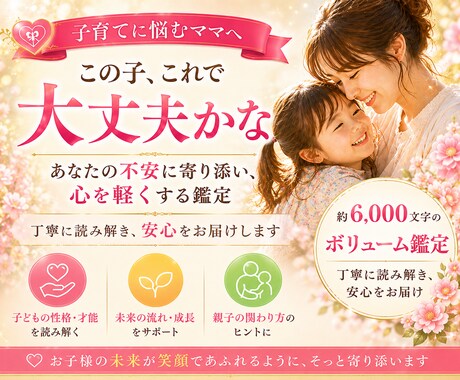 子どもの性格と未来を丁寧に占います 我が子らしさを育て、不安な子育てに安心を届けます⸜❤︎⸝ イメージ1