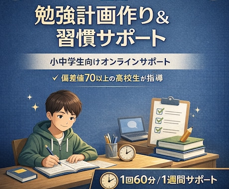 家で勉強できない中学生向け計画と習慣サポートします 難関高校偏差値70↑在籍！小中学生の勉強サポート イメージ1