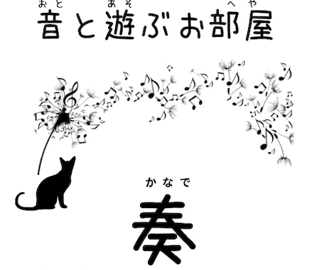 音と遊ぶお部屋♪開いてます 音楽も推し活も、あなたの話を“そのまま”受け止めます イメージ1