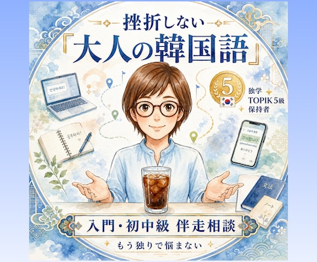 挫折しない 韓国語入門・初中級者のために伴走します 1人で悩む独学は卒業！効率よく上達する大人の韓国語 イメージ1