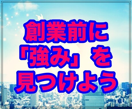 創業の前に！ご自分の「強み」把握のお手伝いします のべ2,400件超の支援実績　強みをテコに夢を実現！ イメージ1