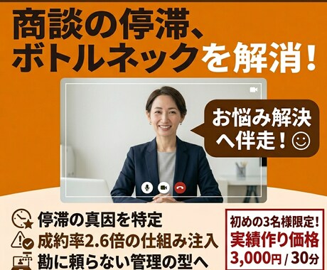 詰まりを解消！営業管理の壁打ちで思考を整理します 成約率2.6倍の知見で、商談の停滞を解消する管理法を具体化 イメージ1