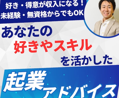 あなたの好きやスキルを活かした起業アドバイスします 好き・得意が収入になる！未経験・無資格からでもOK！ イメージ1