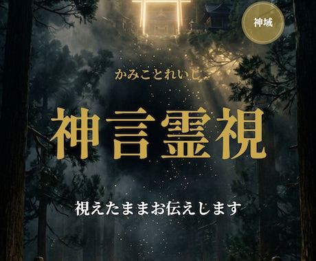 神言霊視『視えたまま』お伝えします 神職家系の神言で運命の根源を視ます イメージ1