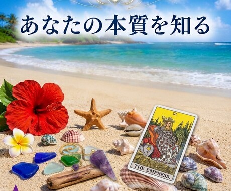 あなたの本質・魅力・才能を鑑定します 自分らしく輝くためのヒントをお伝えします。 イメージ1