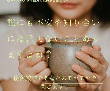 あなたの聞いてほしいを聞いてます 色々経験してきたからこそお悩み聞きます イメージ1