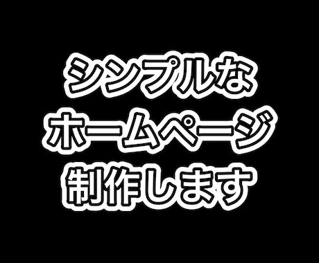 シンプルなホームページ制作します イメージ1