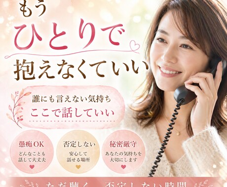 50代女性の電話相談｜安心して気持ちを話せます 自分の居場所についてが分からないあなたへ イメージ1