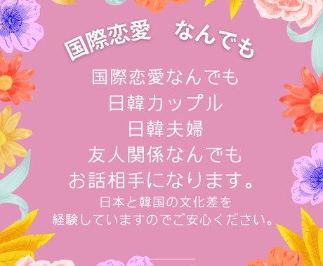 日韓カップルや日韓夫婦の恋愛やお悩み相談に乗ります 秘密厳守でお悩み相談や文化の差など理解を元に相談に乗ります イメージ2